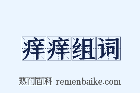 痒痒组词是什么意思的图片